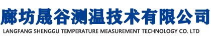 測溫電纜、電子檢溫產(chǎn)品生產(chǎn)廠家-廊坊晟谷測溫技術(shù)有限公司